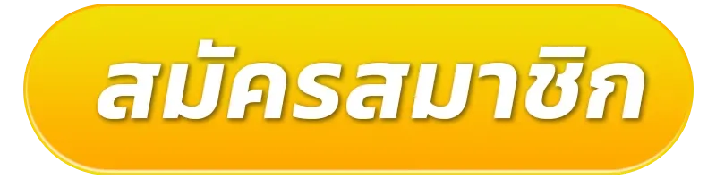 สมัครสมาชิกคลิกเลย ไม่มีขั้นต่ำ ไม่มีเทิร์น