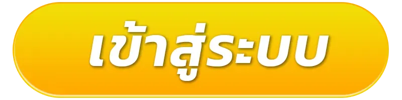 สมัครสมาชิกคลิกเลย ไม่มีขั้นต่ำ ไม่มีเทิร์น